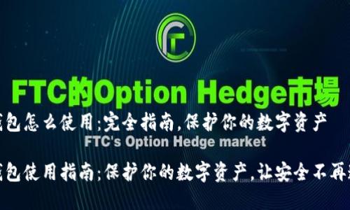 冷钱包怎么使用：完全指南，保护你的数字资产

冷钱包使用指南：保护你的数字资产，让安全不再遥远