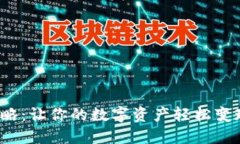 TP钱包提现攻略：让你的数