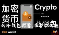 揭秘！安全储存u币的冷钱