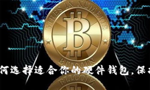 揭秘冷钱包：如何选择适合你的硬件钱包，保护你的数字资产