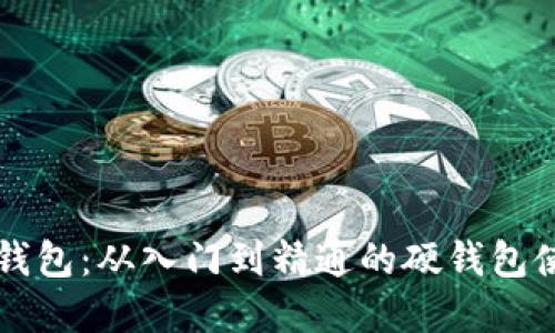 掌握TP钱包：从入门到精通的硬钱包使用教程