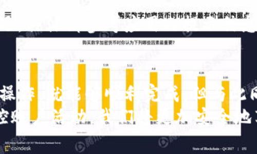 biao ti/在很多情况下，用户需要修改TP钱包中的手机号，可能是因为换号、遗忘原手机号或者出于安全考虑。无论出于怎样的理由，如何正确地更改注册手机号是每个用户都需要了解的一项重要技能。如果你正在面对这个问题，那么接下来提供的信息将会对你非常有帮助。

TP钱包, 修改手机号, 安全, 用户指南/guanjianci

为什么需要修改TP钱包手机号？
在数字货币和区块链日益普及的今天，TP钱包作为一种重要的数字资产管理工具，承担着存储、转账、交易的重任。手机号在其中不仅用作账号的唯一标识，还承载着安全验证的功能。因此，用户需要确保自己的手机号是最新且安全的。
发生某种情况，比如你换了新的手机号，那么及时修改TP钱包中的联系方式就显得尤为重要。同时，用户也可能因为遗失手机而无法接收原手机号的验证码，因此需要修改。这种情况不仅影响钱包的使用，还可能带来安全隐患。

TP钱包手机号修改的步骤
修改手机号并不复杂，按照以下几步逐一进行，即可顺利完成。

h4第一步：打开TP钱包应用/h4
首先，确保你的设备能够顺利打开TP钱包应用。输入你的账号与密码进行登录。此时，你需要确认你的原手机号依然可以接收短信，或者已经为了后续的身份验证准备好了其他的身份认证手段。

h4第二步：进入设置页面/h4
在钱包主界面，通常你可以在右上角找到“设置”选项。这个选项可能以齿轮图标的形式出现。点击进入设置页面，你将看到一些账户管理的选项。

h4第三步：选择手机号修改选项/h4
在设置页面查找“账户安全”或“手机号管理”的选项。根据不同版本的TP钱包，可能会有所不同，需灵活应对。找到后，点击进入修改手机号码的界面。

h4第四步：输入原手机号和新手机号/h4
在该界面，你需要先输入当前绑定的手机号，以验证你的身份。接下来，输入你希望更换的新手机号。请务必仔细检查输入的号码，确保无误。

h4第五步：获取验证码/h4
输入完手机号后，系统会发送验证码到原手机号码。虽然你正在更改邮件，但这是为了确保安全。在原手机上收取验证码，输入到界面指定的栏位中。

h4第六步：确认修改/h4
一旦验证码确认无误，系统将会允许你进行手机号的修改。经过几秒钟的处理后，一般会弹出成功的提示信息。这时候，你的新手机号已经正式绑定到TP钱包上。

修改后的注意事项
虽然操作步骤并不复杂，但在完成手机号修改后，用户还需注意几个关键点。

h4确保新手机号安全/h4
如果购置了新的手机或者更换了号码，首先要确保这个新手机号是安全的，没有人能轻易地获取到它。而这也涉及到平时生活中不要轻易共享你的手机号，确保避免广告轰炸和是非的发生。

h4定期更新安全信息/h4
除了手机号，TP钱包账户的其他安全信息也要定期更新与维护。比如，定期更换密码、开启双重验证等，都是保护账户安全的重要举动。

h4监控账户活动/h4
修改手机号后，用户还需监控账户活动。一旦发现任何可疑的交易，应立刻联系TP钱包的客服处理，确保资产的安全。

常见问题解答
在用户修改TP钱包手机号的过程中，难免会遇到一些问题。下面总结了一些常见的问题和解答。

h41. 如果原手机号无法接收验证码怎么办？/h4
首先，可以尝试找回原手机号，比如联系运营商。如果这些方法都无效，建议联系TP钱包的客服，获取进一步支持。

h42. 修改手机号后，账户安全会受到影响吗？/h4
在你完成手机号修改的过程中，需要注意一些安全事项，比如定期更新密码，并且监控账户活动。一旦发现异常，立即联系专业客服。

h43. 新手机号是否会立刻生效？/h4
通常新手机号在修改成功后就会立刻生效，用户可以直接使用新手机号进行相关操作。但请注意，某些情况可能会导致延迟，具体请参考应用内提示信息。

总结
在数字经济日益发展的今天，安全是我们无法忽视的重要议题。修改TP钱包手机号并不是一件复杂的事情，只需按照步骤操作，就能够顺利完成。但与此同时，用户也需要保持警觉，做好个人信息和资产安全的防护措施，确保不被潜在的威胁所侵扰。
希望上述信息能对你在TP钱包的使用中提供帮助，保障你在数字货币管理过程中的安全与便利。通过定期更新信息和监控账户活动，我们将更加安全地享受数字资产的便捷。
