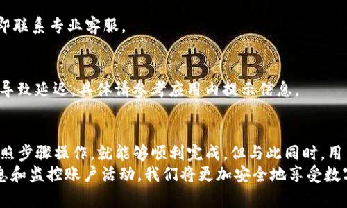 biao ti/在很多情况下，用户需要修改TP钱包中的手机号，可能是因为换号、遗忘原手机号或者出于安全考虑。无论出于怎样的理由，如何正确地更改注册手机号是每个用户都需要了解的一项重要技能。如果你正在面对这个问题，那么接下来提供的信息将会对你非常有帮助。

TP钱包, 修改手机号, 安全, 用户指南/guanjianci

为什么需要修改TP钱包手机号？
在数字货币和区块链日益普及的今天，TP钱包作为一种重要的数字资产管理工具，承担着存储、转账、交易的重任。手机号在其中不仅用作账号的唯一标识，还承载着安全验证的功能。因此，用户需要确保自己的手机号是最新且安全的。
发生某种情况，比如你换了新的手机号，那么及时修改TP钱包中的联系方式就显得尤为重要。同时，用户也可能因为遗失手机而无法接收原手机号的验证码，因此需要修改。这种情况不仅影响钱包的使用，还可能带来安全隐患。

TP钱包手机号修改的步骤
修改手机号并不复杂，按照以下几步逐一进行，即可顺利完成。

h4第一步：打开TP钱包应用/h4
首先，确保你的设备能够顺利打开TP钱包应用。输入你的账号与密码进行登录。此时，你需要确认你的原手机号依然可以接收短信，或者已经为了后续的身份验证准备好了其他的身份认证手段。

h4第二步：进入设置页面/h4
在钱包主界面，通常你可以在右上角找到“设置”选项。这个选项可能以齿轮图标的形式出现。点击进入设置页面，你将看到一些账户管理的选项。

h4第三步：选择手机号修改选项/h4
在设置页面查找“账户安全”或“手机号管理”的选项。根据不同版本的TP钱包，可能会有所不同，需灵活应对。找到后，点击进入修改手机号码的界面。

h4第四步：输入原手机号和新手机号/h4
在该界面，你需要先输入当前绑定的手机号，以验证你的身份。接下来，输入你希望更换的新手机号。请务必仔细检查输入的号码，确保无误。

h4第五步：获取验证码/h4
输入完手机号后，系统会发送验证码到原手机号码。虽然你正在更改邮件，但这是为了确保安全。在原手机上收取验证码，输入到界面指定的栏位中。

h4第六步：确认修改/h4
一旦验证码确认无误，系统将会允许你进行手机号的修改。经过几秒钟的处理后，一般会弹出成功的提示信息。这时候，你的新手机号已经正式绑定到TP钱包上。

修改后的注意事项
虽然操作步骤并不复杂，但在完成手机号修改后，用户还需注意几个关键点。

h4确保新手机号安全/h4
如果购置了新的手机或者更换了号码，首先要确保这个新手机号是安全的，没有人能轻易地获取到它。而这也涉及到平时生活中不要轻易共享你的手机号，确保避免广告轰炸和是非的发生。

h4定期更新安全信息/h4
除了手机号，TP钱包账户的其他安全信息也要定期更新与维护。比如，定期更换密码、开启双重验证等，都是保护账户安全的重要举动。

h4监控账户活动/h4
修改手机号后，用户还需监控账户活动。一旦发现任何可疑的交易，应立刻联系TP钱包的客服处理，确保资产的安全。

常见问题解答
在用户修改TP钱包手机号的过程中，难免会遇到一些问题。下面总结了一些常见的问题和解答。

h41. 如果原手机号无法接收验证码怎么办？/h4
首先，可以尝试找回原手机号，比如联系运营商。如果这些方法都无效，建议联系TP钱包的客服，获取进一步支持。

h42. 修改手机号后，账户安全会受到影响吗？/h4
在你完成手机号修改的过程中，需要注意一些安全事项，比如定期更新密码，并且监控账户活动。一旦发现异常，立即联系专业客服。

h43. 新手机号是否会立刻生效？/h4
通常新手机号在修改成功后就会立刻生效，用户可以直接使用新手机号进行相关操作。但请注意，某些情况可能会导致延迟，具体请参考应用内提示信息。

总结
在数字经济日益发展的今天，安全是我们无法忽视的重要议题。修改TP钱包手机号并不是一件复杂的事情，只需按照步骤操作，就能够顺利完成。但与此同时，用户也需要保持警觉，做好个人信息和资产安全的防护措施，确保不被潜在的威胁所侵扰。
希望上述信息能对你在TP钱包的使用中提供帮助，保障你在数字货币管理过程中的安全与便利。通过定期更新信息和监控账户活动，我们将更加安全地享受数字资产的便捷。