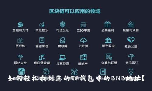 如何轻松找到您的TP钱包中的BNB地址？