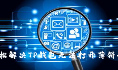 如何轻松解决TP钱包无法打开薄饼的问题？