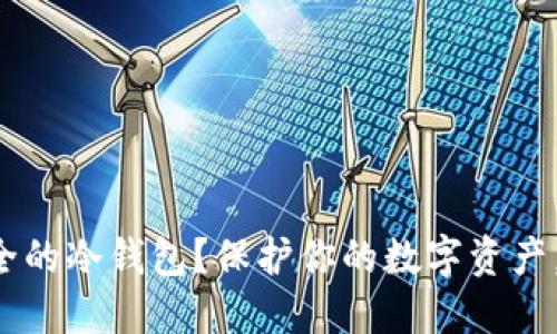 如何选择安全的冷钱包？保护你的数字资产，从这里开始！