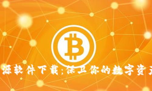 探索加密钱包开源软件下载：保卫你的数字资产，开启安全之旅