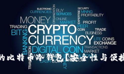 如何选择最好的比特币冷钱包？安全性与便捷性的完美结合