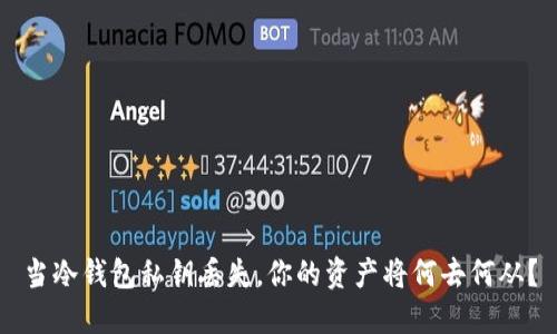 当冷钱包私钥丢失，你的资产将何去何从？