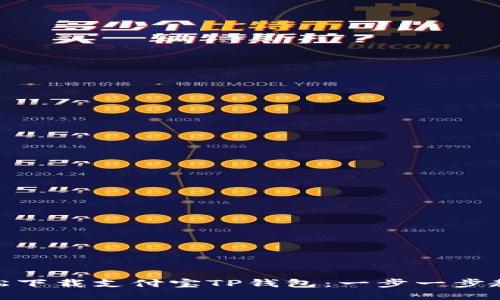 如何轻松下载支付宝TP钱包：一步一步教你搞定