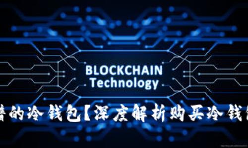 如何选择靠谱的冷钱包？深度解析购买冷钱包的必备知识