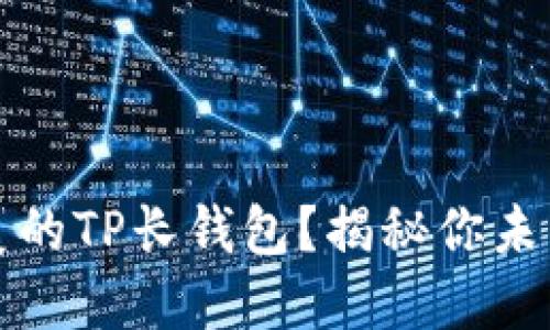 如何选择一款完美的TP长钱包？揭秘你未曾了解的选购技巧