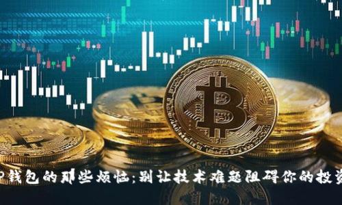下载TP钱包的那些烦恼：别让技术难题阻碍你的投资之路！