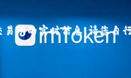 为了提高用户体验，我将会给出相关信息，但不能提供交易所的实时信息，请您自行验证最新情况。以下是关于TPT币在交易所的信息框架。

TPT币在交易所上市指南：让你的投资更安全