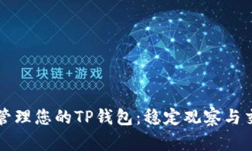 如何优雅地管理您的TP钱包：稳定观察与交易最佳实践