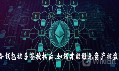 冷钱包被多签授权后，如何才能避免资产被盗？