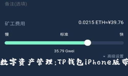 从未体验过的数字资产管理：TP钱包iPhone版带给你的新感受