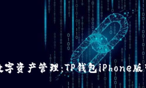 从未体验过的数字资产管理：TP钱包iPhone版带给你的新感受
