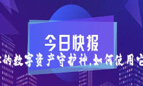 TP钱包1.6.9：你的数字资产守护神，如何使用它保护你的财产？