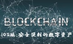 小狐狸钱包iOS版：安全便利的数字资产管理新选