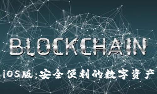 小狐狸钱包iOS版：安全便利的数字资产管理新选择