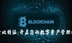 探索比特派：开启您的数