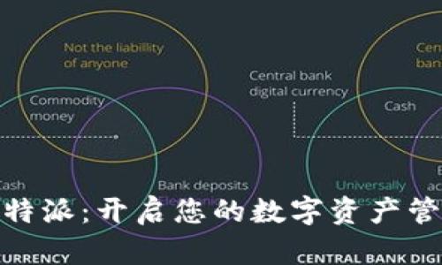探索比特派：开启您的数字资产管理之旅