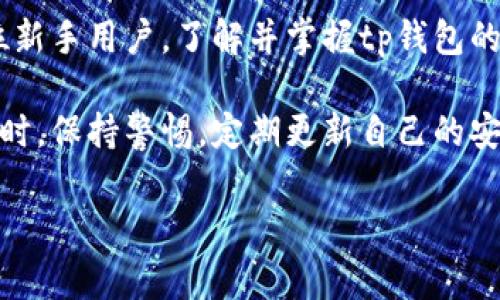 tp钱包解锁是什么意思

在数字货币与区块链的迅猛发展中，我们使用的各种工具和平台不断演进，其中tp钱包作为一种常用的钱包工具，成为了许多人管理和交易数字资产的首选。然而，对于初学者或者不太熟悉这一领域的人来说，“tp钱包解锁”这个词可能会让他们感到疑惑。接下来，我们将深入探讨tp钱包解锁的含义、重要性、常见的解锁方式以及一些相关的操作注意事项。

什么是tp钱包？

tp钱包，也就是“Trust Wallet”，是一个去中心化的数字资产管理工具。通过它，用户能够存储、发送和接收各类数字货币，包括以太坊、比特币以及其他众多基于区块链的资产。它不仅支持多种主流币种，还具备较为完善的用户体验，界面简单易懂，方便用户进行数字资产的管理。

值得一提的是，tp钱包的去中心化特性使得用户对自己的资产拥有完全的控制权。与传统的集中式钱包不同，tp钱包不需要用户将资产存储在平台上，而是通过私钥和助记词等方式来确保资产安全。因此，对于许多数字货币爱好者而言，tp钱包成为了一种更加安全可靠的选择。

tp钱包解锁的含义

那么，tp钱包解锁到底是什么意思呢？简单来说，tp钱包的解锁是指用户在使用钱包时，为了进行交易或者查看某些信息，需要输入密码、指纹或者其他形式的验证来解锁钱包。这种解锁方式不仅可以防止未授权的访问，还能够保护用户的数字资产安全。

比如，当你在tp钱包中存储了一些重要的数字货币，你肯定不希望他人轻易地就能访问这些资产。通过解锁流程，tp钱包能够确保只有经过验证的用户才能进行相关操作，比如发送、接收货币或者查看账户余额等。

为什么需要解锁？

解锁的过程不仅是为了安全，也是提升用户体验的重要环节。通过设置解锁机制，用户在每次进行资产操作时，都能够重新确认自己的身份，以防止因设备被盗或者丢失而导致资产损失。同时，这也是许多金融产品中所秉持的安全原则，确保每一次交易都是经过用户的同意。

tp钱包的解锁方式

tp钱包的解锁方式有多种，常见的方法包括：

ul
  listrong密码解锁：/strong在初次设置钱包时，用户通常需要设置一个强密码，以在今后的使用中进行解锁。这是最为普遍的解锁方式之一。/li
  listrong指纹识别：/strong对于许多现代智能手机来说，指纹识别是一种快捷且安全的解锁方式。通过指纹，用户无需输入密码就能快速访问自己的钱包。/li
  listrong面部识别：/strong与指纹识别类似，面部识别也成为了一种流行的解锁方式。用户可以通过面部识别功能获取更安全的保护。/li
/ul

解锁时常见的问题及解决方案

尽管tp钱包设计上是为了提升用户的安全性，但在使用过程中，用户可能会遇到一些常见的问题。这里列出几个比较常见的解锁难题以及相应的解决方案：

ul
  listrong忘记密码：/strong如果用户忘记了tp钱包的密码，可能会导致无法解锁钱包。这时候，用户可以尝试使用助记词或恢复短语进行钱包的恢复。/li
  listrong设备问题：/strong有时，设备可能出现问题，比如应用卡顿或同步失败。这时候可以尝试重启设备或者重新安装tp钱包应用。/li
  listrong指纹失效：/strong如果指纹识别无法成功，有可能是因为手指沾上了油污或者设备传感器失灵。用户可以尝试清洁手指和设备的传感器，或使用其他解锁方式。/li
/ul

如何加强tp钱包的安全性？

除了了解tp钱包的解锁机制之外，用户还可以通过采取一些额外的措施来进一步增强钱包的安全性。例如：

ul
  listrong定期更换密码：/strong为了降低密码被破解的风险，用户可以定期更换密码，并且选择复杂度较高的密码。/li
  listrong备份助记词：/strong在创建tp钱包时，系统会生成助记词。用户一定要将这组代词妥善保存，因为这是恢复钱包的唯一方式。/li
  listrong启用双重认证：/strong如果tp钱包提供双重认证的选项，用户应当积极启用，以增加额外的安全保护。/li
/ul

总结

tp钱包的解锁机制是确保用户数字资产安全的一道重要防线。通过合理的解锁方式，用户能够有效地进行资产管理，同时保护自己的财产不受侵害。如果你是一位新手用户，了解并掌握tp钱包的解锁方式，对保护你的资金安全至关重要。

无论你是刚刚步入数字货币领域的新手，还是已经在这个市场中徘徊已久的老手，了解tp钱包的解锁机制及其重要性是每位用户都应当掌握的基本知识。与此同时，保持警惕，定期更新自己的安全措施，始终是保护数字资产的最佳方法。

tp钱包, 解锁, 数字资产, 安全性/guanjianci