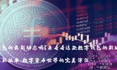 想要掌握小狐狸钱包的最