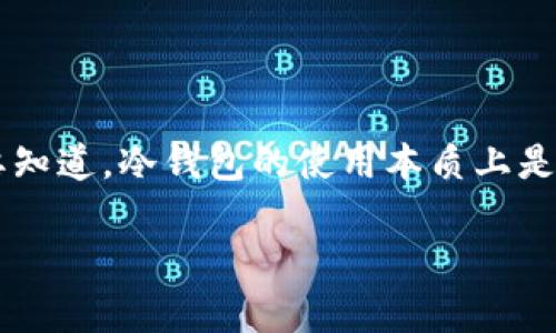 在现代数字货币的世界中，冷钱包作为一种安全存储加密资产的方式，得到了越来越多用户的青睐。然而，当我们提到