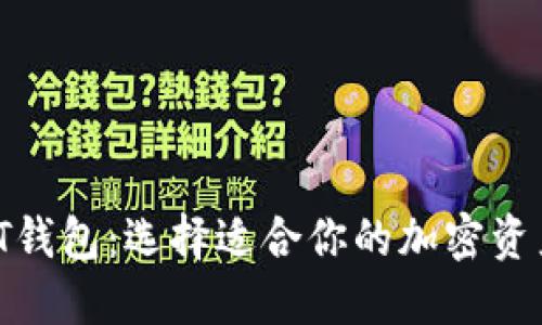 TP钱包与IT钱包：选择适合你的加密资产管理工具