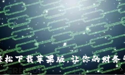 K豆钱包：轻松下载苹果版，让你的财务管理更高效