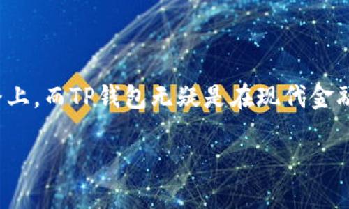    如何轻松下载安装TP钱包，开启你的加密货币之旅！  / 

 guanjianci  TP钱包, 加密货币, 钱包下载安装, 区块链  /guanjianci 

引言：区块链时代的数字钱包

在当今数字化迅猛发展的时代，越来越多的人开始关注和参与加密货币的投资与交易。而一个可靠的数字钱包是每位投资者不可或缺的工具。在众多的数字钱包中，TP钱包凭借其安全性和便利性脱颖而出。是否想知道如何快速下载安装TP钱包？接下来，让我们一起探讨！

什么是TP钱包？

TP钱包是一款集成了多种功能的加密货币钱包，支持各种主流币种及其代币。不同于传统的电子钱包，TP钱包不仅仅是储存资产的地方，还是一个多功能的平台，用户可以通过它进行交易、交换和参与区块链应用，甚至使用去中心化金融服务（DeFi）。这个钱包的设计旨在保障用户的安全隐私，让每个投资者都能安全地管理他们的数字资产。

TP钱包的主要特点

TP钱包具有多种令人信服的特点。首先，它支持多平台操作，用户可以在安卓或iOS设备上轻松使用。此外，TP钱包还拥有友好的用户界面，方便新手上手。同时，内置的DApp浏览器，用户可以直接进入各种去中心化应用，体验浏览区块链世界的乐趣。

为什么选择TP钱包？

在众多数字钱包中选择适合自己的钱包并非易事。TP钱包以其高安全性和简便的使用流程，成为用户的理想选择。加强的安全措施确保用户资产的安全，同时多重签名和私钥管理功能也让用户更有信心。此外，TP钱包的高兼容性，可支持众多的通证和链，为交易提供了极大的便利。

下载安装TP钱包的步骤

接下来，让我们深入研究如何下载安装TP钱包。这个过程其实非常简单，即使是没有技术背景的用户也能轻松完成。

步骤一：访问官方网站

首先，打开你的浏览器，访问TP钱包的官方网站。确保你访问的是官网，以避免下载到不安全的版本。在官网上，你将能找到适合移动设备和桌面的下载链接。无论你是在智能手机还是电脑上，官网下载都是最佳选择。

步骤二：选择适合你的版本

在官网上，你会看到多个下载选项。针对不同操作系统的用户，TP钱包提供了多种版本，包括Android和iOS。如果你是手机用户，选择相应的版本进行下载安装。如果是电脑用户，可以下载对应的PC版本。请确保你的设备符合最低系统要求，以确保顺利安装。

步骤三：下载并安装

点击下载链接后，文件会迅速开始下载。下载完成后，找到下载的文件，点击安装。对于Android用户，可能会在首次安装时弹出“未知来源”的提示，这时候你需要在设置中允许安装来自未知来源的应用。iOS用户只需如同下载其他应用一样进行安装即可。

步骤四：创建或导入钱包

完成安装后，打开TP钱包，用户需要选择创建新钱包或者导入已有钱包。如果你是新用户，选择创建钱包，将会引导你设置密码并备份助记词。请妥善保管好你的助记词，这关乎你资产的安全。若是导入已有的钱包，按照页面提示输入助记词或Private Key即可。

步骤五：开始使用TP钱包

当所有步骤完成后，你就可以开始使用TP钱包，进行资产管理。可以添加不同的币种，查看余额，并进行交易。用户界面友好，再加上详细的使用提示，让你轻松上手。

使用TP钱包的注意事项

虽然TP钱包设计得十分安全，但用户在使用过程中仍需注意一些问题。首先，确认你备份了钱包的私钥或助记词，一旦丢失，恢复资产将几乎不可能。其次，切勿向他人透露你的助记词或私钥。此外，定期检查软件更新，以确保使用最新版本并及时修复任何安全漏洞，增强安全性。

总 结

下载安装TP钱包，开启一段全新的加密货币旅程是非常简单的。通过提供的步骤，你可以迅速拥有一个安全便捷的数字钱包。每个人都在寻找财富自由的路上，而TP钱包无疑是在现代金融时代的良好伴侣。无论你是新手还是老手，TP钱包都能为你提供良好的使用体验。

让我们携手进入未来的数字金融世界，而TP钱包正是你最好的伙伴！