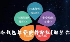 CHZ币放冷钱包能否获得分红？解答你的好奇心