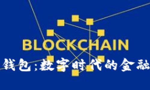 探索中国TP钱包：数字时代的金融自由与便利