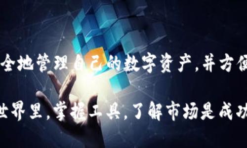 iraqtp钱包火币链交易网址/iraq

tp钱包, 火币链, 数字货币, 交易网址/guanjianci

什么是TP钱包？
TP钱包，作为一款功能强大的数字货币钱包，近年来越来越受到用户的青睐。它支持多种区块链资产的存储、转账与交易，尤其是在火币链上的操作尤为便利。TP钱包不仅提供安全的资产管理功能，更是一个综合性的数字货币交易平台，让用户在掌握自己的资产时，也能随时随地进行交易。

火币链简介
火币链是华人社区内广泛使用的一条区块链，因其高效的交易确认速度和较低的手续费而受到广泛认可。它的出现，为加密货币的交易提供了更为便捷的平台，解决了传统区块链在速度和成本上的诸多问题。在火币链上，用户能够享受到迅速的交易体验，以及较为安全的环境。

为什么选择通过TP钱包进行火币链交易？
选择TP钱包进行火币链交易的原因有很多。首先，TP钱包的界面友好，操作简单，即使是初学者也能够轻松上手。其次，它的安全性得到了用户的高度认可，采用了多重安全策略，确保用户资产的安全。此外，TP钱包还具备实时行情查询的功能，让用户能够时刻了解到市场的最新动态，有助于其做出更为合理的交易决策。

使用TP钱包进行火币链交易的步骤
想要通过TP钱包进行火币链交易，步骤其实并不复杂。首先，您需要在官方渠道下载并安装TP钱包。安装完成后，打开应用并进行登录或注册。登录后，若您还没有火币链资产，需先进行充值。TP钱包支持多种转账方式，您可以通过其他钱包、交易所等方式进行充值。

充值完成后，您可以在TP钱包中查看自己的资产情况。选择火币链资产，了解当前的市场行情是非常重要的一步。根据自己的判断做出买入或卖出的决定。确认交易信息无误后，提交交易，请耐心等待交易的确认。当交易完成后，您将在钱包中看到相应的资产变化。

注意事项
虽然TP钱包和火币链提供了较为便捷的交易体验，但用户在进行数字货币交易时仍需谨慎。首先，确保下载的是官方版本的TP钱包，避免由于使用假冒版本而导致资产损失。其次，保护好自己的私钥和助记词，这是确保您资产安全的根本。此外，市场行情波动剧烈，请务必根据自己的风险承受能力来做出交易决策。

常见问题解答
在使用TP钱包进行火币链交易的过程中，用户可能会遇到一些常见问题。以下是一些用户们常问的问题：

h41. TP钱包可以使用哪些币种？/h4
TP钱包支持多种主流币种的存储与交易，包括但不限于比特币，以太坊和火币链等。用户在使用前可以查看官方支持的币种列表。

h42. 如何保证我的资产安全？/h4
保护数字货币的安全性至关重要。用户应定期更新密码，启用双重认证，并妥善管理私钥和助记词。此外，养成定期备份的习惯，以防万一。

h43. 遇到交易失败怎么办？/h4
如果您在交易时遇到问题，首先可以检查网络连接是否正常。您也可以在TP钱包的官方支持页面寻求帮助，或加入相关社区寻求解答。

总结
TP钱包为用户提供了一种安全、高效的火币链交易方式。随着数字货币的不断发展，越来越多的人开始关注这一领域。通过TP钱包，用户能够安全地管理自己的数字资产，并方便地进行交易。如果您仍在寻找合适的交易平台，TP钱包无疑是一个值得考虑的选择。

无论您是数字货币交易的老手，还是新入场的投资者，能够灵活运用TP钱包进行火币链交易，将为您的投资之路增添不少助力。在数字货币的世界里，掌握工具，了解市场是成功的首要条件。希望本文能够为您在TP钱包和火币链的使用中提供有益的指导与参考。