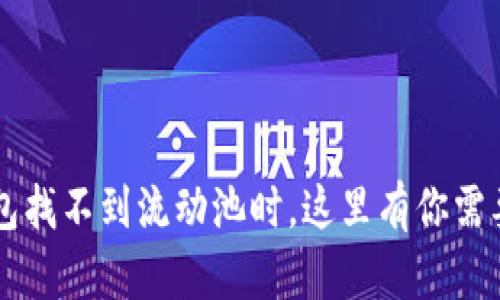 当你的TP钱包找不到流动池时，这里有你需要知道的一切