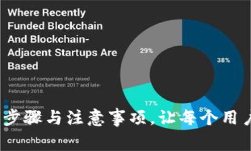 如何下载信任钱包：简易步骤与注意事项，让每个用户都能安全管理数字资产