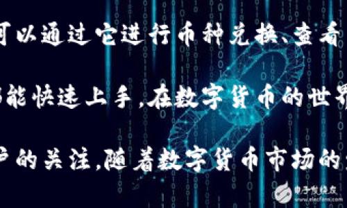 tp钱包是一个数字货币钱包，主要用于存储和管理各种加密资产。它的全称通常是“TP Wallet”，是一个比较受欢迎的选择，尤其在数字货币用户中，有着良好的口碑和用户体验。

TP钱包的功能包括支持多种主流加密货币的存储和转账，可以进行交易和资产管理。同时，用户可以通过它进行币种兑换、查看交易记录等多种操作。此外，TP钱包注重安全性，采用多重安全机制，确保用户资产的安全与隐私。

TP钱包还具有用户友好的界面，适合不同层次的用户使用，无论是新手还是经验丰富的交易者都能快速上手。在数字货币的世界中，选择一个好的钱包是至关重要的，它不仅涉及到投资的安全性，也关乎到操作的便捷性。

总的来说，TP钱包作为一个数字货币钱包，凭借其强大的功能和良好的安全性能，吸引了许多用户的关注。随着数字货币市场的发展，TP钱包也在不断进行更新与，努力提供更好的服务与体验。