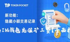  如何快速为IM钱包充值矿工费？全面指南与小窍