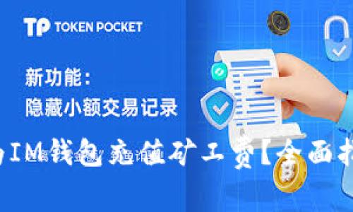  如何快速为IM钱包充值矿工费？全面指南与小窍门