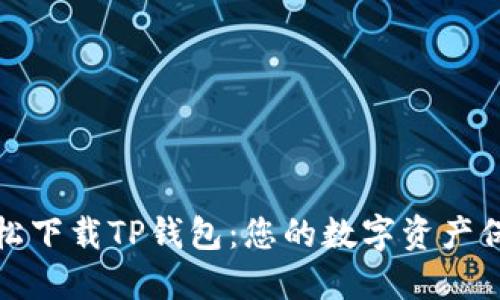 如何轻松下载TP钱包：您的数字资产保护伙伴