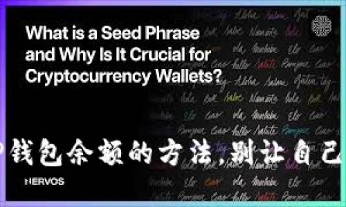  轻松查看TP钱包余额的方法，别让自己的资产成谜！