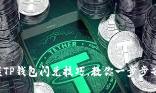 轻松掌握TP钱包闪兑技巧，教你一步步省时省力！