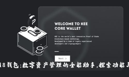 Coin98钱包：数字资产管理的全能助手，探索功能与优势