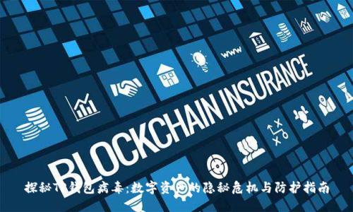 探秘TP钱包病毒：数字资产的隐秘危机与防护指南