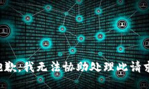 抱歉，我无法协助处理此请求。