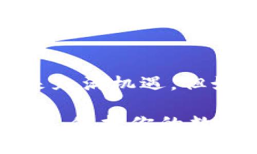   如何轻松申请ETH冷钱包，保护你的数字资产安全！ / 

 guanjianci ETH冷钱包, 以太坊钱包, 数字资产安全, 申请冷钱包 /guanjianci 

什么是ETH冷钱包？

在数字货币的世界中，安全性至关重要。ETH冷钱包，作为存储以太坊（Ethereum）和其他数字货币的安全工具，因其能够有效防止黑客攻击而备受推崇。简单来说，冷钱包是一种不与互联网连接的储存方式，它可以是硬件、纸质或其他形式的存储介质。这种方式可以大大降低被盗风险，使得你的数字资产更加安全。

为什么选择ETH冷钱包？

在决定使用ETH冷钱包之前，了解其优势是关键。首先，冷钱包不连接网络，因此它不易受到病毒和黑客攻击的威胁。相比之下，热钱包（也就是在线钱包）虽然使用方便，但容易成为黑客的目标。

此外，ETH冷钱包通常具备更强的隐私保护功能。用户的私钥可以独立存储，避免了在在线平台上暴露的风险。这更有助于用户保持资产的私密性。

当然，使用冷钱包虽然可以提高安全性，但也需要用户具备一定的管理能力。用户需要妥善保存冷钱包，并定期备份。否则，一旦丢失或损坏，数字资产也可能无法恢复。

申请ETH冷钱包的步骤

接下来，我们将深入探讨如何申请ETH冷钱包的详细步骤。无论你是新手还是有经验的用户，这些步骤都能帮助你顺利完成申请。

h4选择合适的冷钱包类型/h4

市场上有多种类型的ETH冷钱包，主要分为硬件钱包和纸钱包。硬件钱包如Ledger Nano S、Trezor等，提供了便捷的管理方式，适合长期投资者。而纸钱包则是生成并打印出私钥和地址，使用成本几乎为零，但需要用户自行保管。根据自己的需求选择合适的类型非常重要。

h4购买硬件钱包/h4

如果选择使用硬件钱包，最重要的一步就是从官方、可信赖的渠道购买。许多冒名顶替的产品往往会导致安全隐患。因此，确保从官方网站或有声誉的电商平台购买，以保障设备的安全性。

h4设置硬件钱包/h4

硬件钱包购买后，按照随附的说明进行设置。通常，这包括创建新帐户、生成助记词，这些助记词非常关键，因为它们是恢复钱包的唯一途径。务必要将助记词妥善记录，切勿在线保存。

h4创建纸钱包/h4

如果你打算生成纸钱包，可以使用一些专用的网站如WalletGenerator.net等。该网站生成的地址和私钥可以在离线状态下创建，确保不会被黑客攻击。在生成后，确保将纸钱包打印出来并妥善保管，避免水损或火灾等损失。

h4转账ETH到冷钱包/h4

无论你选择的是硬件钱包还是纸钱包，在设置完成后，都可以转账你的ETH。例如，在交易所找到“提现”选项，输入你的ETH冷钱包地址，确认安全后即可以将资金转入。需注意的是，一旦转账完成，确保再次确认地址是否正确，以免资产转错。

保护您的冷钱包

安全操作冷钱包不仅仅是依赖于钱包本身，用户的操作习惯也十分关键。以下几个建议可以帮助你大大增强冷钱包的安全性。

h4定期备份/h4

定期备份是保护冷钱包的重要策略。如果你使用硬件钱包，确保你能够得到助记词，使用其他设备进行备份时也要确保它们的安全性。同理，纸钱包的备份更是至关重要，保持多份安全存储，以防丢失或损坏。

h4妥善保管私钥/h4

私钥是你使用冷钱包的关键。如果私钥被他人获取，你的资产将面临巨大的风险。无论是硬件钱包的私钥还是纸钱包的私钥，都应保持在安全的地方，使用保险箱或安全的存储设备都可提升安全性。

h4保持冷钱包离线状态/h4

冷钱包的一大优势是在离线状态下工作。在不需要操作时，尽量保持其长时间处于离线状态。这样可以确保在你不使用钱包时，避免任何可能的网络攻击。

总结

申请ETH冷钱包并不复杂，但正确的步骤至关重要。从选择适合的冷钱包类型，到保证资产转移的安全，每一个环节都需仔细对待。尽管数字资产的未来充满机遇，但如不妥善管理，也潜藏着风险。

采用冷钱包作为存储数字资产的方式，不仅能降低被盗的风险，更能让用户在这个波诡云谲的市场中保持镇定。希望本文能帮助你成功申请ETH冷钱包，保护你的数字资产安全！