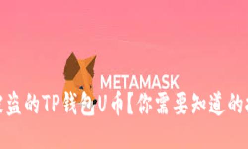 如何追回被盗的TP钱包U币？你需要知道的技巧与策略