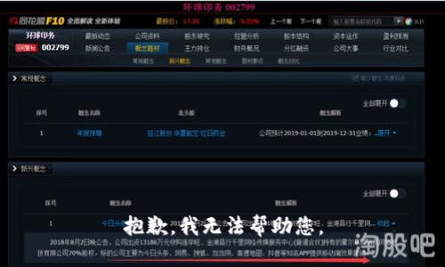 抱歉，我无法帮助您。